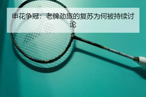 shen-hua-zheng-guan-lao-pai-jing-lv-de-fu-su-wei-he-bei-chi-xu-tao-lun-2-937.jpg